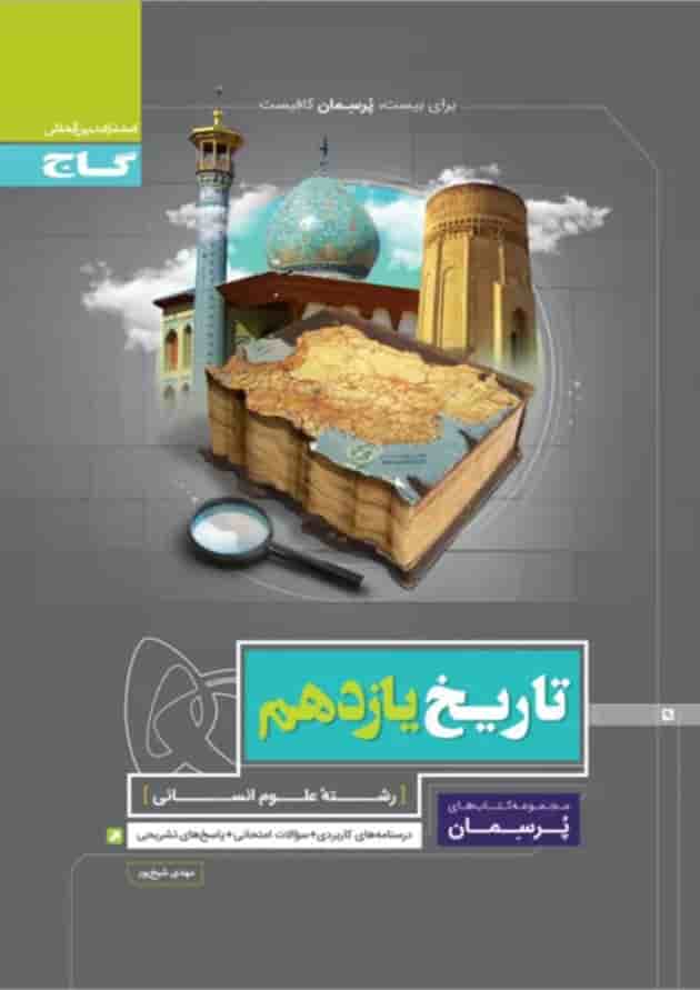 کتاب تاریخ یازدهم انسانی سری پرسمان کتاب تاریخ یازدهم انسانی سری پرسمان