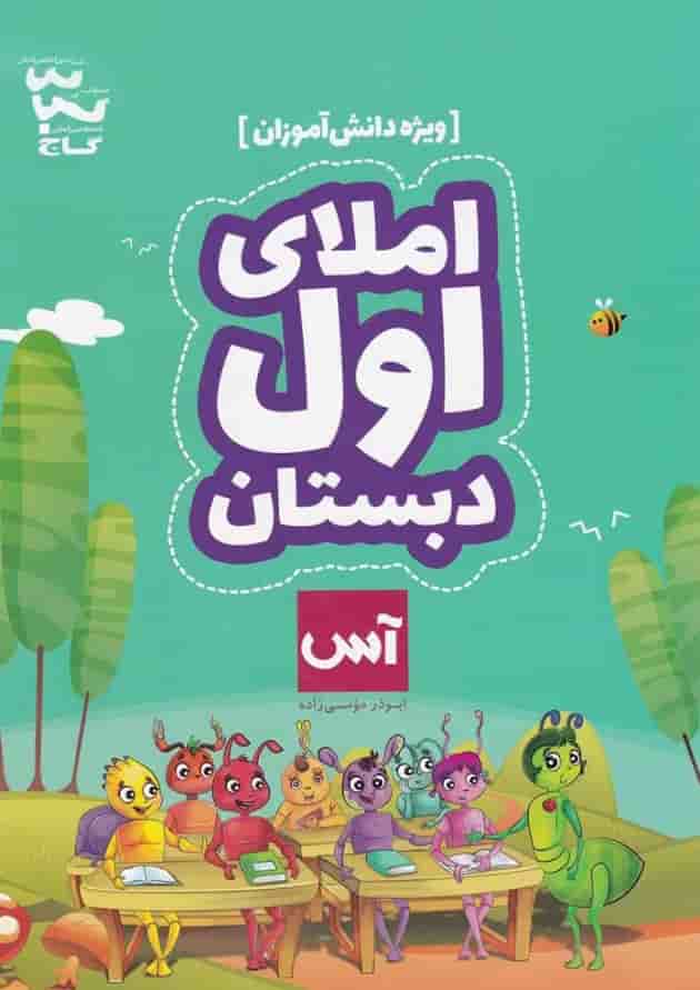 کتاب املای اول سری آس - ویژه دانش آموزان کتاب املای اول سری آس - ویژه دانش آموزان