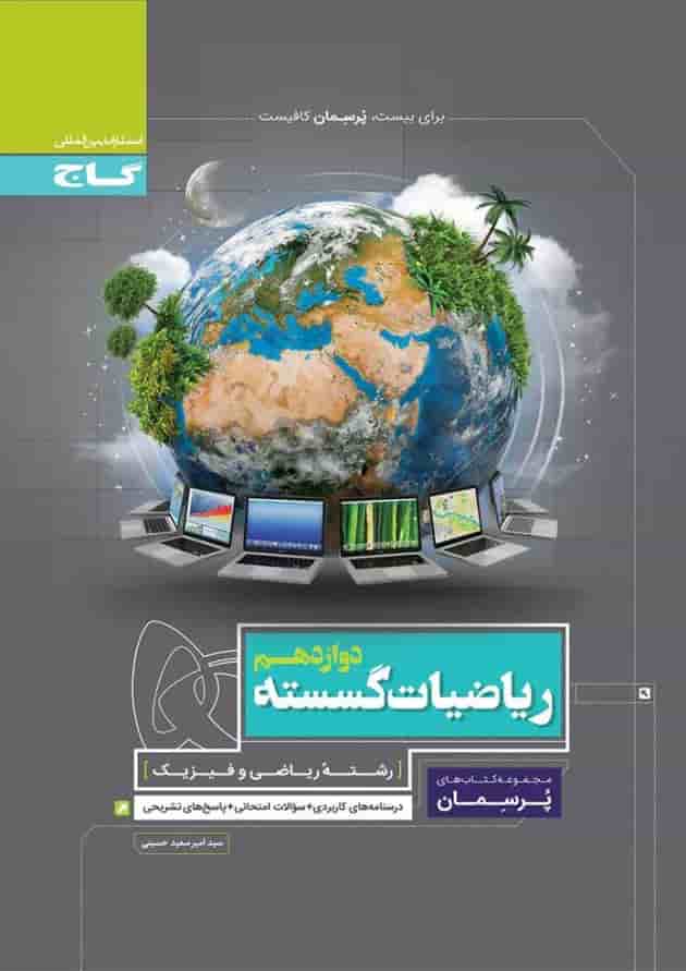 کتاب ریاضیات گسسته دوازدهم ریاضی سری پرسمان کتاب ریاضیات گسسته دوازدهم ریاضی سری پرسمان