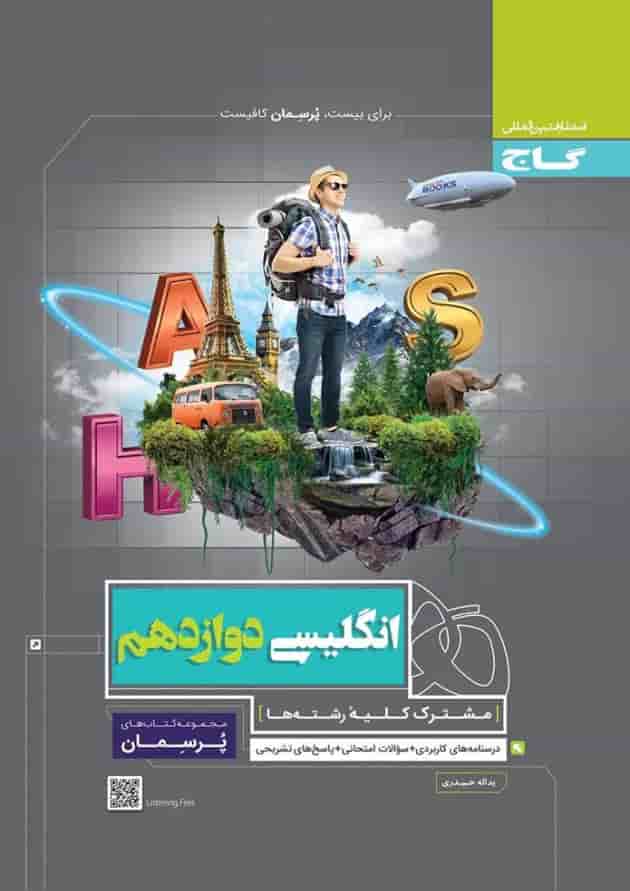 کتاب زبان انگلیسی دوازدهم سری پرسمان کتاب زبان انگلیسی دوازدهم سری پرسمان