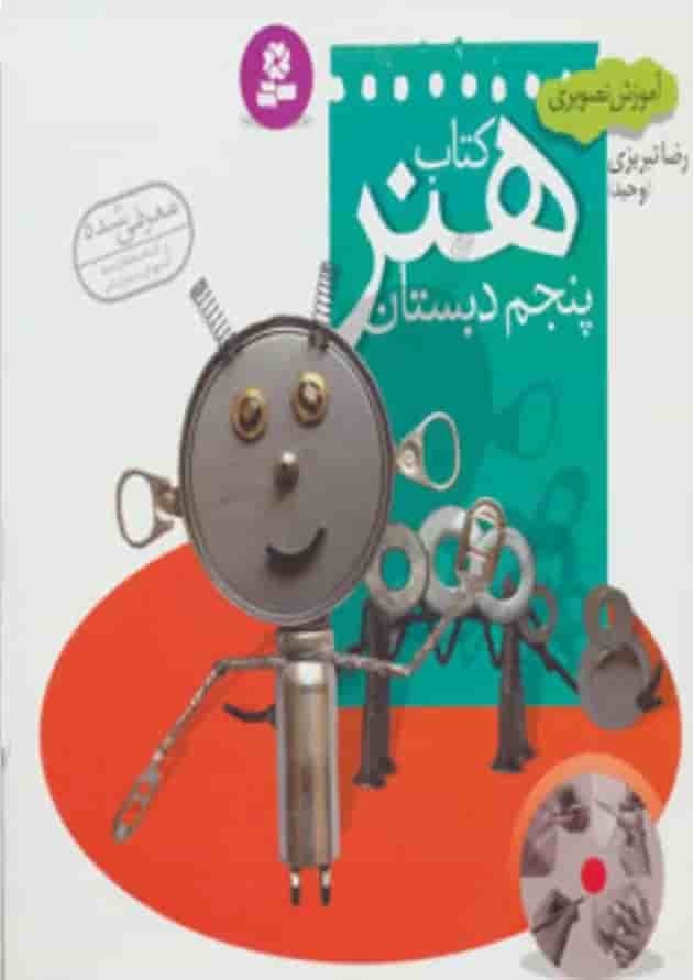 کتاب آموزش تصویری کتاب هنر پنجم کتاب آموزش تصویری کتاب هنر پنجم