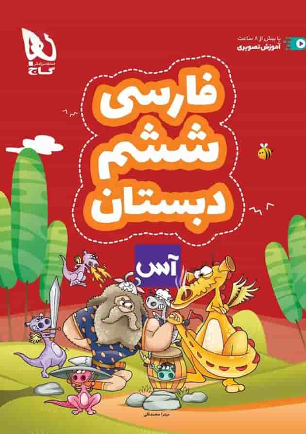 کتاب فارسی ششم سری آس کتاب فارسی ششم سری آس