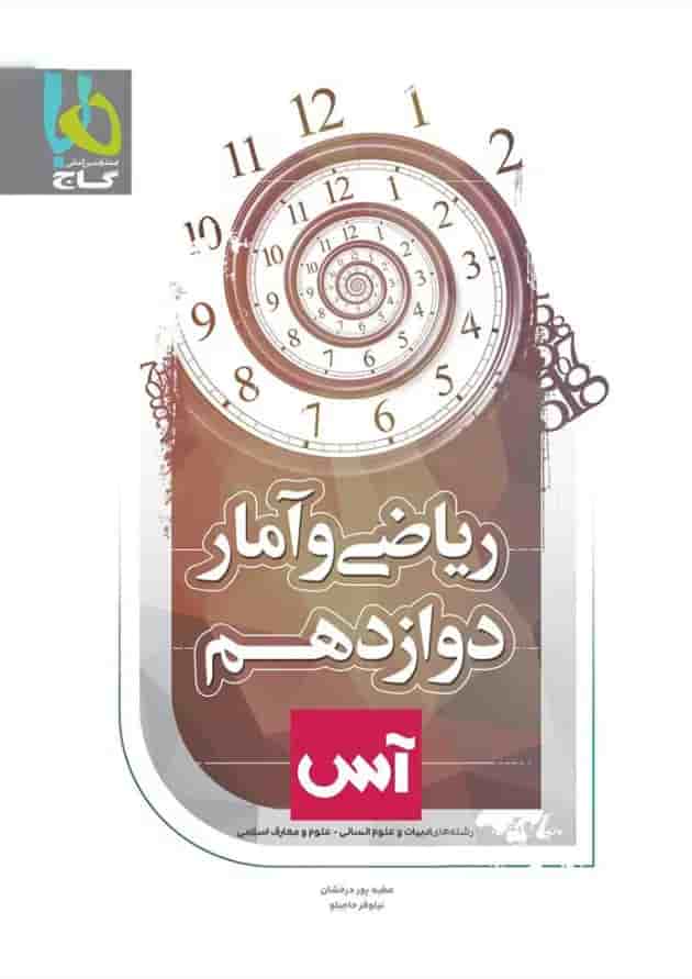 کتاب ریاضی و آمار دوازدهم انسانی سری آس کتاب ریاضی و آمار دوازدهم انسانی سری آس