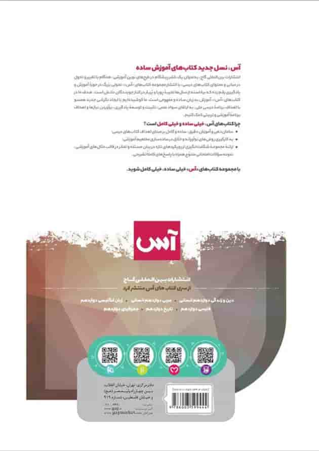 کتاب ریاضی و آمار دوازدهم انسانی سری آس کتاب ریاضی و آمار دوازدهم انسانی سری آس