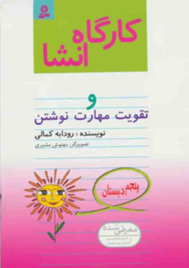 کتاب کارگاه انشا پنجم کتاب کارگاه انشا پنجم