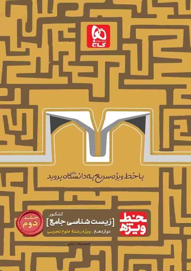 کتاب زیست شناسی جامع کنکور تجربی جلد 2 سری خط ویژه نظام جدید کتاب زیست شناسی جامع کنکور تجربی جلد 2 سری خط ویژه نظام جدید