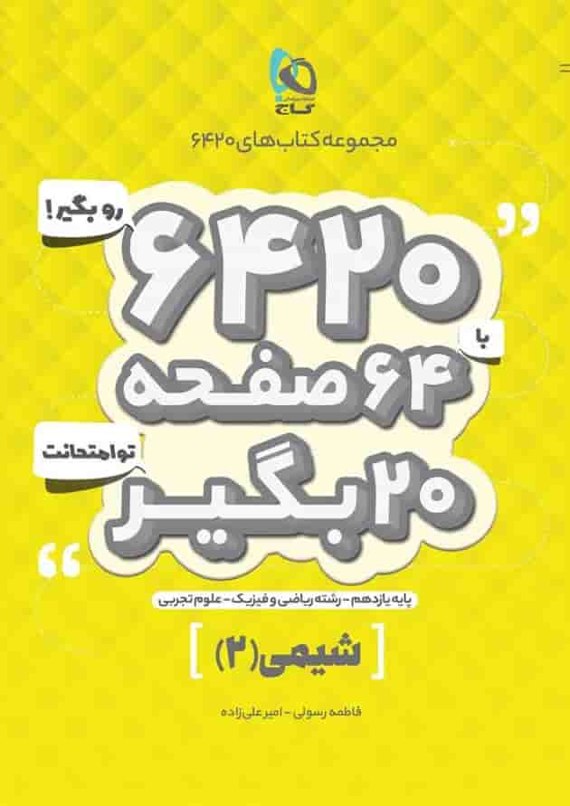 کتاب شیمی یازدهم سری 6420 کتاب شیمی یازدهم سری 6420