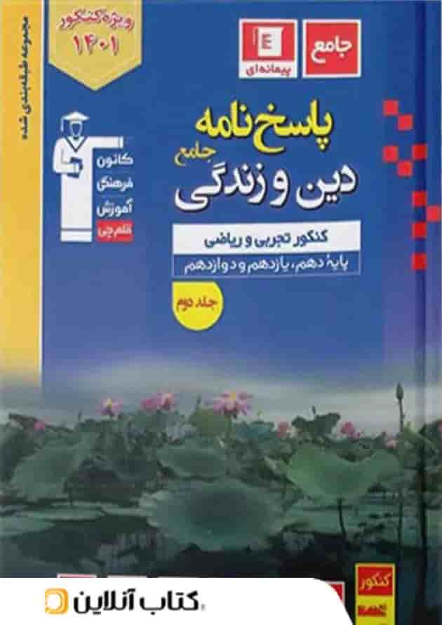 پاسخ دین و زندگی جامع کنکور آبی قلم چی پاسخ دین و زندگی جامع کنکور آبی قلم چی