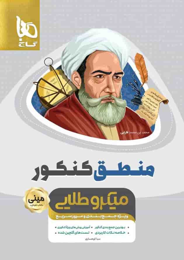 کتاب منطق جامع کنکور انسانی سری مینی میکرو طلایی - نظام جدید کتاب منطق جامع کنکور انسانی سری مینی میکرو طلایی - نظام جدید