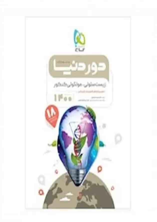 کتاب زیست شناسی سلولی مولکولی جامع کنکور تجربی سری دور دنیا در نیم ساعت کنکور کتاب زیست شناسی سلولی مولکولی جامع کنکور تجربی سری دور دنیا در نیم ساعت کنکور