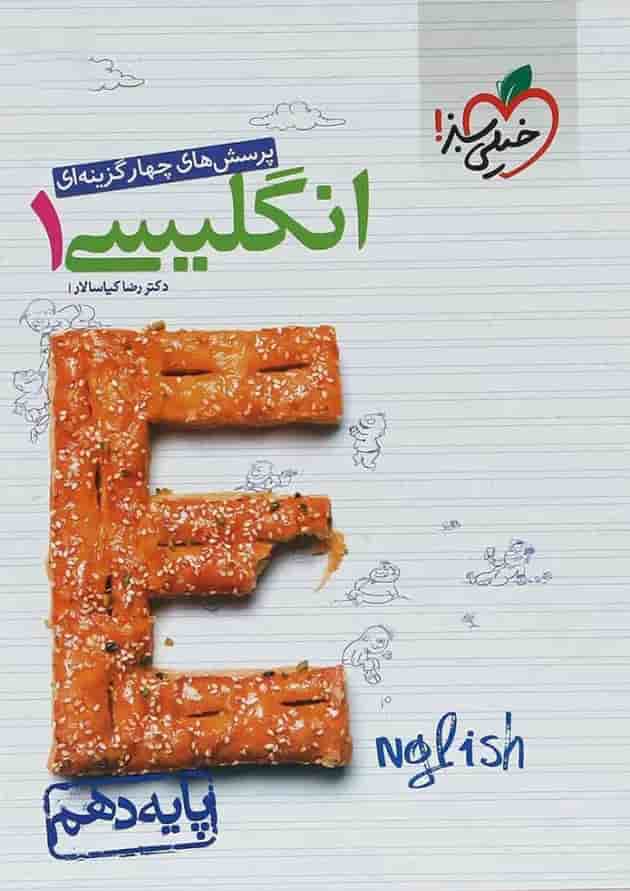کتاب پرسش های چهار گزینه ای زبان انگلیسی دهم انتشارات خیلی سبز کتاب پرسش های چهار گزینه ای زبان انگلیسی دهم انتشارات خیلی سبز