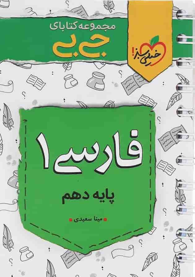 کتاب فارسی دهم سری جی بی انتشارات خیلی سبز کتاب فارسی دهم سری جی بی انتشارات خیلی سبز