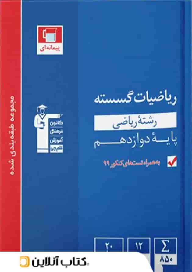 ریاضی گسسته دوازدهم تست آبی قلم چی ریاضی گسسته دوازدهم تست آبی قلم چی