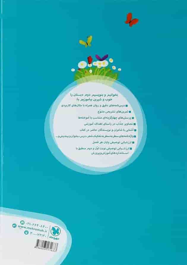 کتاب فارسی دوم سری کار آموز انتشارات مهر و ماه کتاب فارسی دوم سری کار آموز انتشارات مهر و ماه