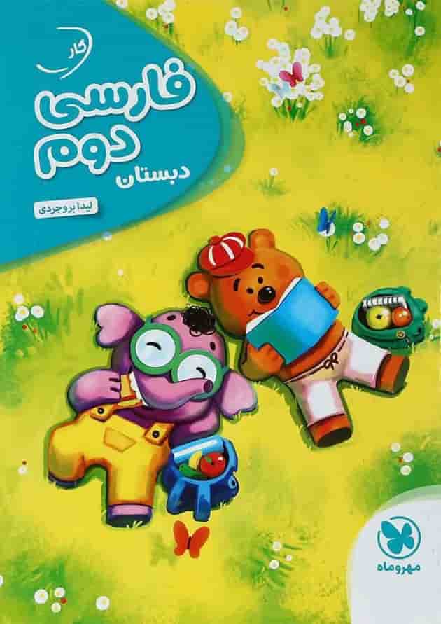 کتاب فارسی دوم سری کار آموز انتشارات مهر و ماه کتاب فارسی دوم سری کار آموز انتشارات مهر و ماه