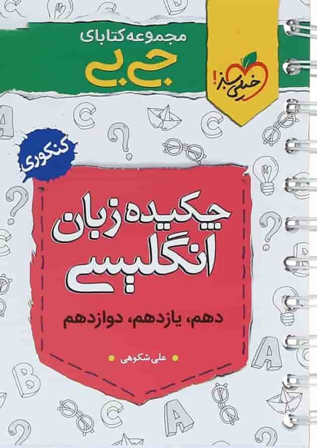 کتاب چکیده زبان انگلیسی جامع کنکور سری جی بی انتشارات خیلی سبز کتاب چکیده زبان انگلیسی جامع کنکور سری جی بی انتشارات خیلی سبز