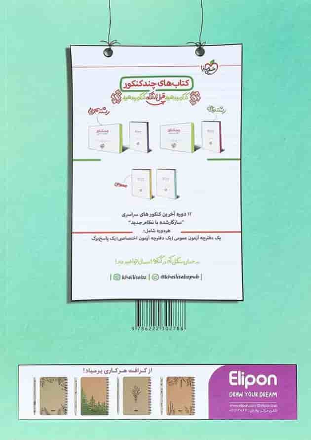 کتاب پرسش های چهار گزینه ای دین و زندگی جامع کنکور جلد 1 انتشارات خیلی سبز کتاب پرسش های چهار گزینه ای دین و زندگی جامع کنکور جلد 1 انتشارات خیلی سبز