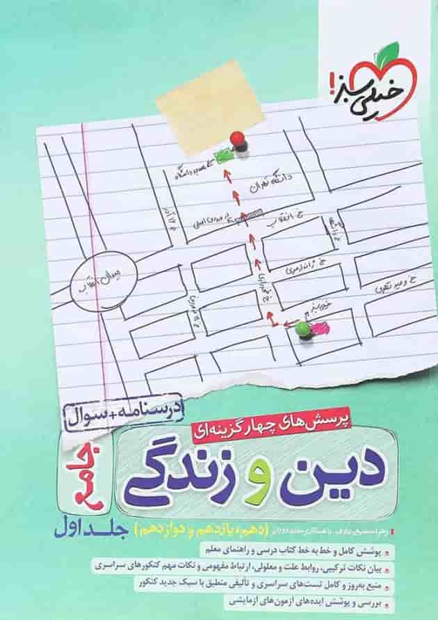 کتاب پرسش های چهار گزینه ای دین و زندگی جامع کنکور جلد 1 انتشارات خیلی سبز کتاب پرسش های چهار گزینه ای دین و زندگی جامع کنکور جلد 1 انتشارات خیلی سبز