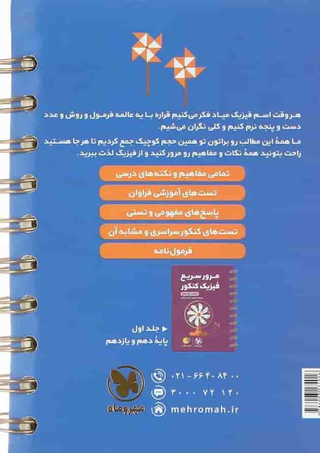 کتاب مرور سریع فیزیک دوازدهم سری لقمه طلایی انتشارات مهر و ماه کتاب مرور سریع فیزیک دوازدهم سری لقمه طلایی انتشارات مهر و ماه