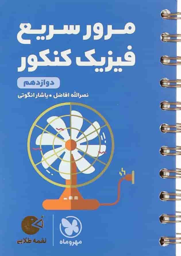 کتاب مرور سریع فیزیک دوازدهم سری لقمه طلایی انتشارات مهر و ماه کتاب مرور سریع فیزیک دوازدهم سری لقمه طلایی انتشارات مهر و ماه