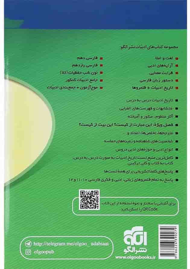 کتاب تاریخ ادبیات و قلمروهای کنکور سری مبحثی انتشارات الگو کتاب تاریخ ادبیات و قلمروهای کنکور سری مبحثی انتشارات الگو
