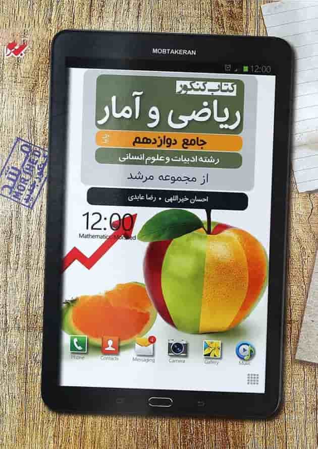 کتاب ریاضی و آمار دوازدهم انسانی سری مرشد انتشارات مبتکران کتاب ریاضی و آمار دوازدهم انسانی سری مرشد انتشارات مبتکران