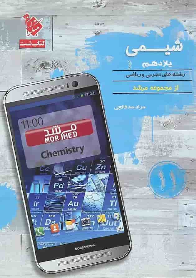 کتاب شیمی یازدهم سری کیمیا انتشارات مبتکران کتاب شیمی یازدهم سری کیمیا انتشارات مبتکران