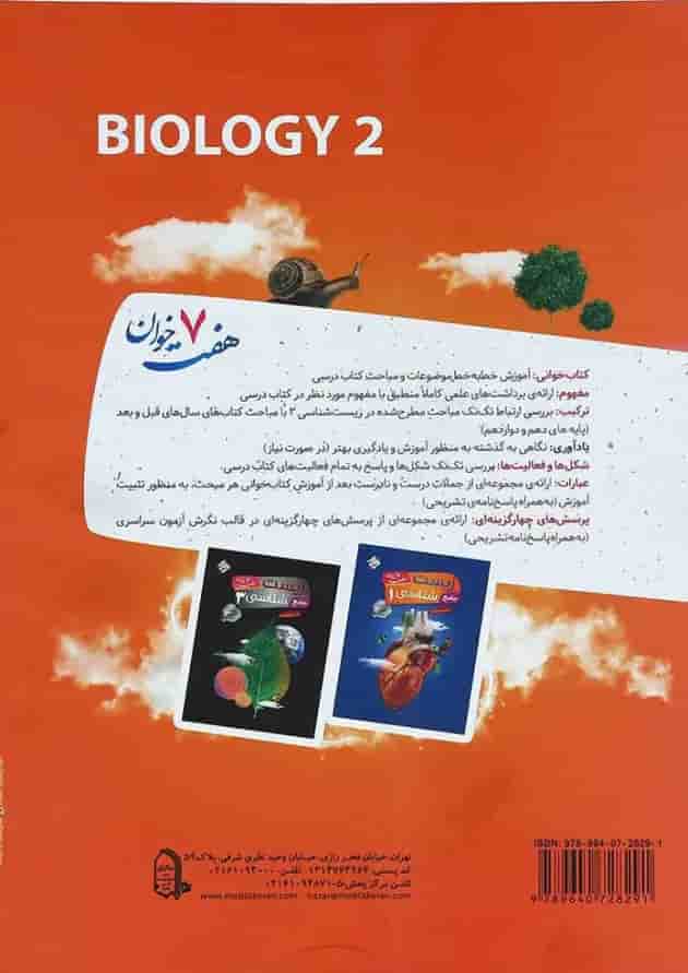 کتاب جامع زیست شناسی یازدهم تجربی سری هفت خوان انتشارات مبتکران کتاب جامع زیست شناسی یازدهم تجربی سری هفت خوان انتشارات مبتکران
