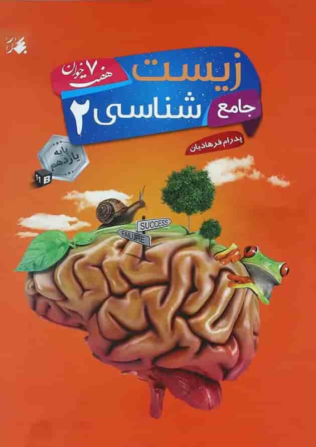 کتاب جامع زیست شناسی یازدهم تجربی سری هفت خوان انتشارات مبتکران کتاب جامع زیست شناسی یازدهم تجربی سری هفت خوان انتشارات مبتکران