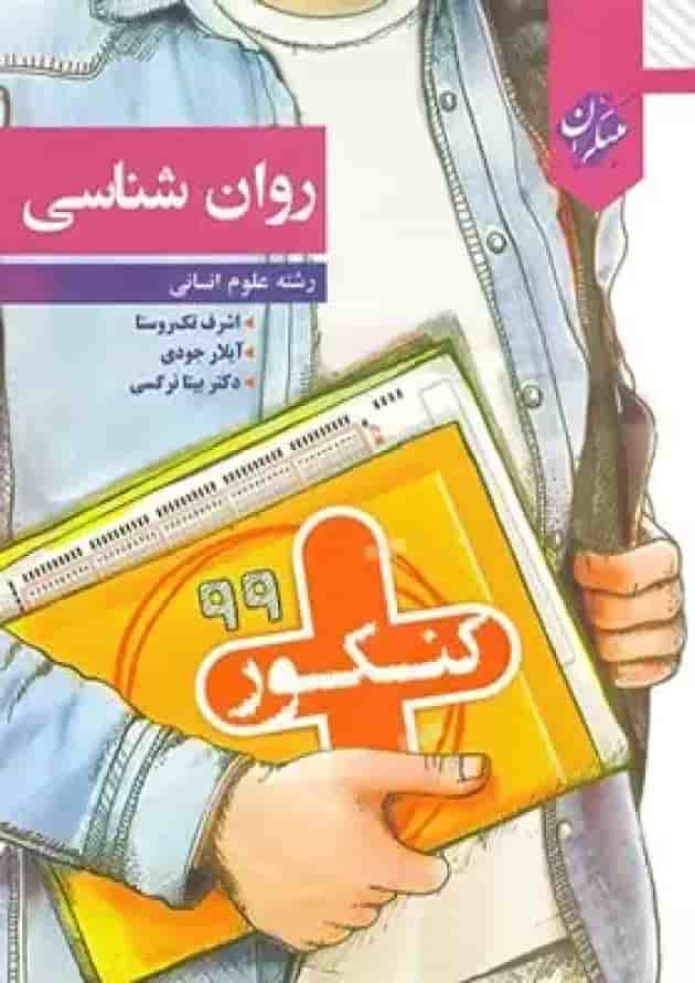 کتاب روان شناسی جامع کنکور انسانی سری کنکور پلاس انتشارات مبتکران کتاب روان شناسی جامع کنکور انسانی سری کنکور پلاس انتشارات مبتکران