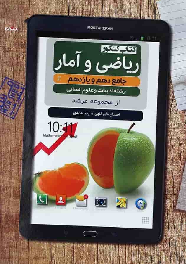 کتاب ریاضی و آمار پایه کنکور انسانی سری مرشد انتشارات مبتکران کتاب ریاضی و آمار پایه کنکور انسانی سری مرشد انتشارات مبتکران