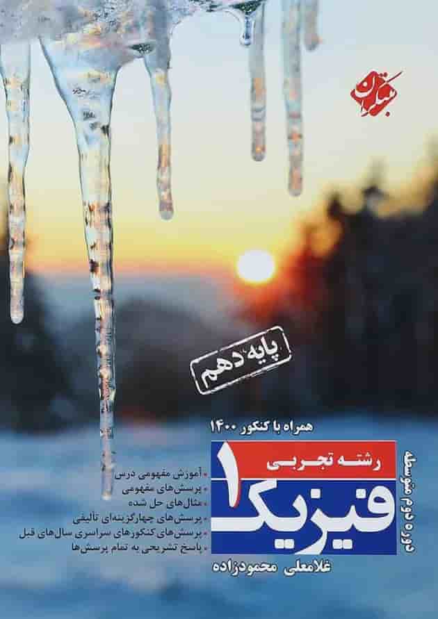 کتاب فیزیک دهم تجربی انتشارات مبتکران کتاب فیزیک دهم تجربی انتشارات مبتکران