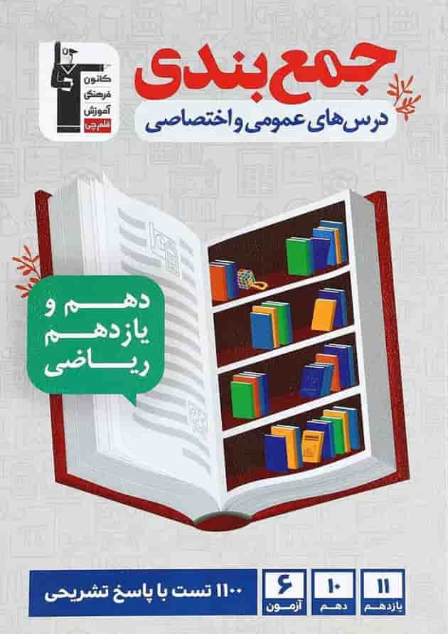 جمع بندی دروس عمومی و اختصاصی پایه کنکور ریاضی قلم چی جمع بندی دروس عمومی و اختصاصی پایه کنکور ریاضی قلم چی