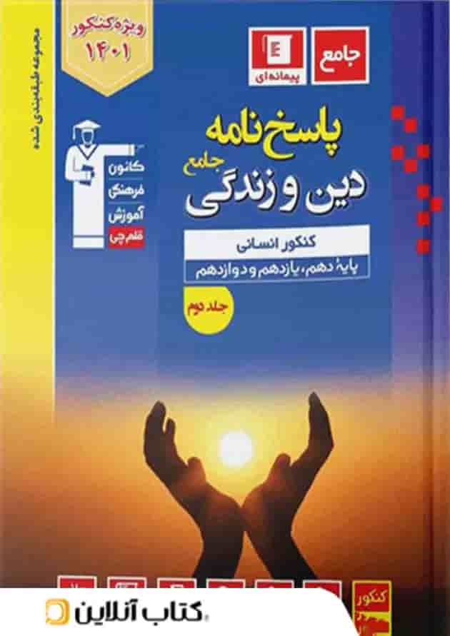 دین و زندگی جامع کنکور رشته انسانی آبی جلد دوم قلم چی دین و زندگی جامع کنکور رشته انسانی آبی جلد دوم قلم چی