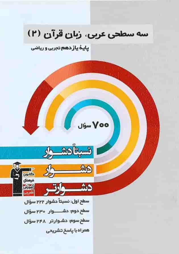 کتاب سه سطحی عربی یازدهم قلم چی کتاب سه سطحی عربی یازدهم قلم چی