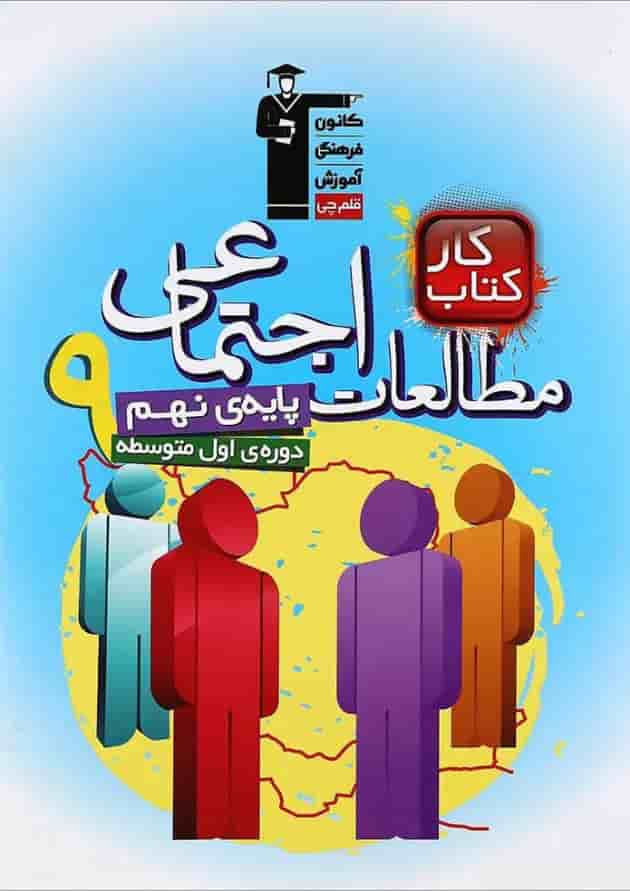 کتاب کار مطالعات اجتماعی نهم انتشارات کانون فرهنگی آموزش کتاب کار مطالعات اجتماعی نهم انتشارات کانون فرهنگی آموزش
