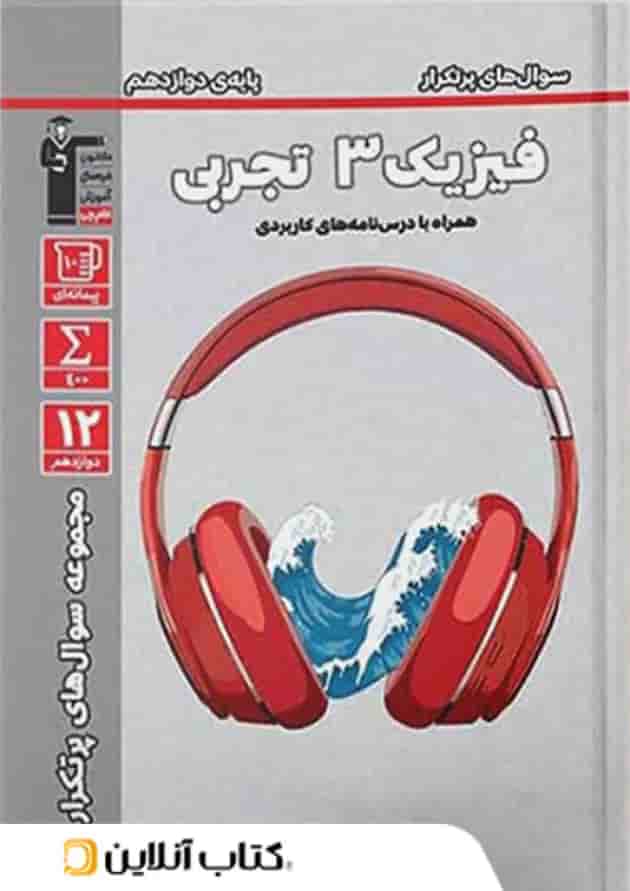 پرتکرار فیزیک دوازدهم رشته تجربی قلم چی پرتکرار فیزیک دوازدهم رشته تجربی قلم چی