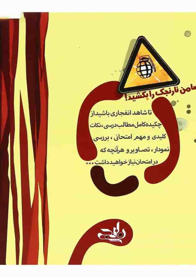 کتاب زمین شناسی یازدهم سری نارنجک انتشارات نارنجی کتاب زمین شناسی یازدهم سری نارنجک انتشارات نارنجی