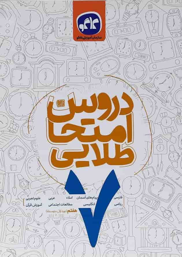 کتاب جامع هفتم سری دروس امتحان طلایی انتشارات کاگو کتاب جامع هفتم سری دروس امتحان طلایی انتشارات کاگو