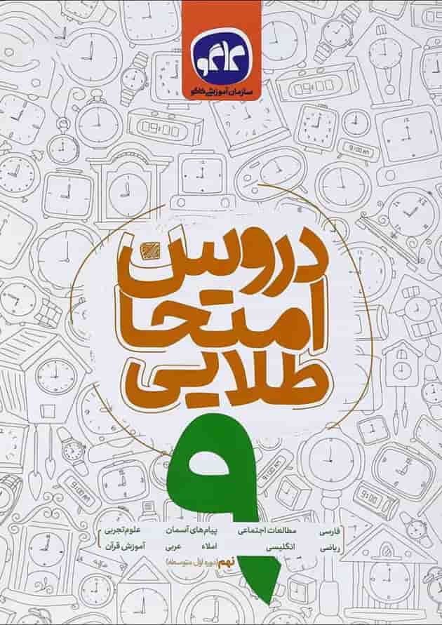 کتاب جامع نهم سری دروس امتحان طلایی انتشارات کاگو کتاب جامع نهم سری دروس امتحان طلایی انتشارات کاگو
