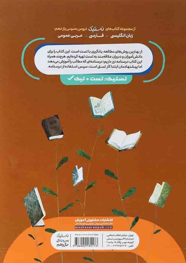 کتاب دین و زندگی یازدهم سری تستیک انتشارات مشاوران آموزش کتاب دین و زندگی یازدهم سری تستیک انتشارات مشاوران آموزش