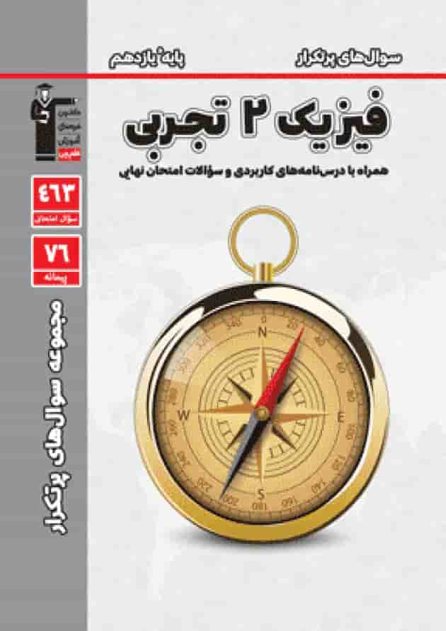 پرتکرار فیزیک یازدهم رشته تجربی قلم چی پرتکرار فیزیک یازدهم رشته تجربی قلم چی