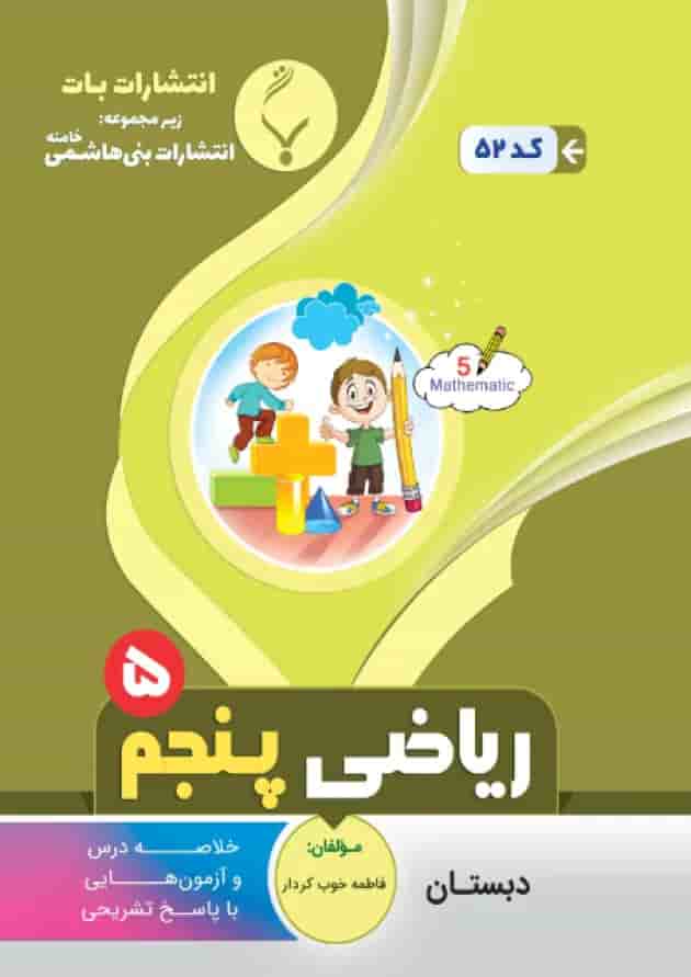ریاضی پنجم بنی هاشمی ریاضی پنجم بنی هاشمی