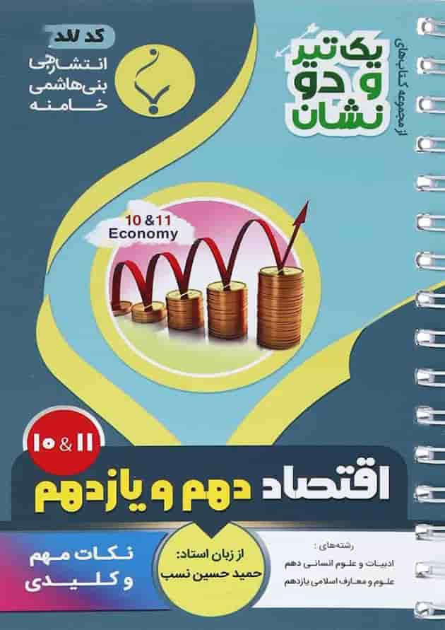 یک تیر و دو نشان اقتصاد دهم بنی هاشمی یک تیر و دو نشان اقتصاد دهم بنی هاشمی