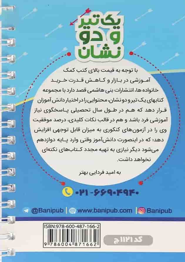 یک تیر و دو نشان روانشناسی یازدهم بنی هاشمی یک تیر و دو نشان روانشناسی یازدهم بنی هاشمی