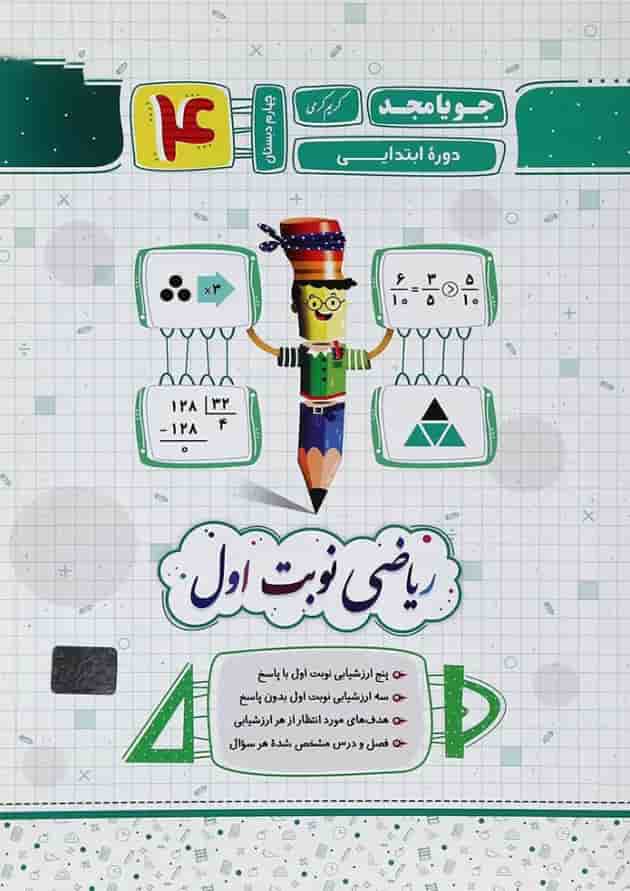 کتاب ریاضی چهارم سری نوبت اول انتشارات جویامجد کتاب ریاضی چهارم سری نوبت اول انتشارات جویامجد
