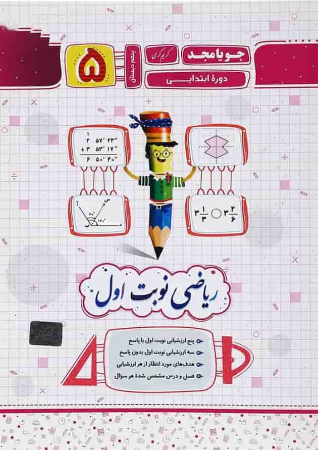 کتاب ریاضی پنجم سری نوبت اول انتشارات جویامجد کتاب ریاضی پنجم سری نوبت اول انتشارات جویامجد