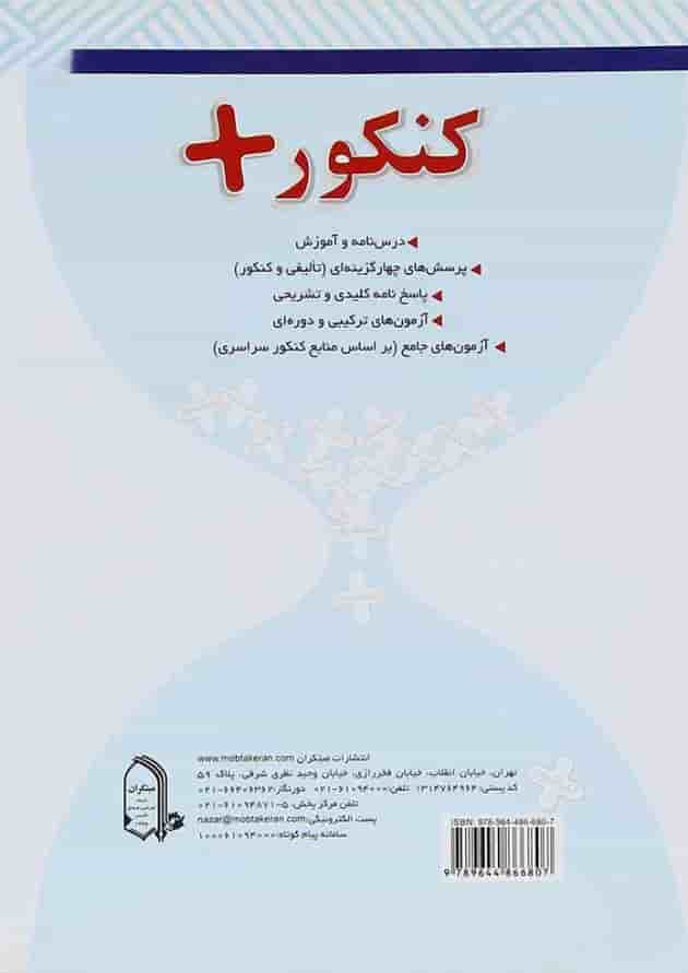 کتاب جامعه شناسی جامع کنکور انسانی سری کنکور پلاس انتشارات مبتکران کتاب جامعه شناسی جامع کنکور انسانی سری کنکور پلاس انتشارات مبتکران