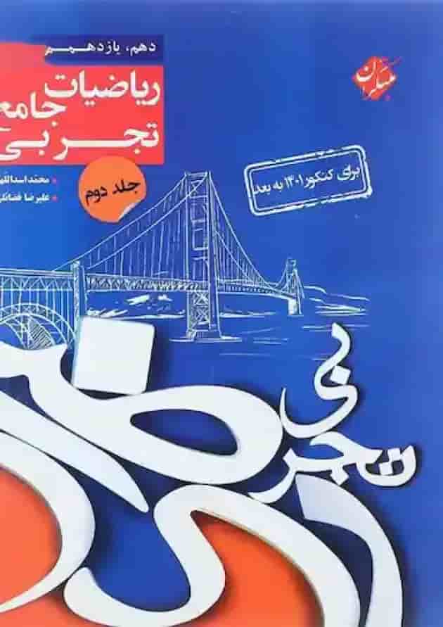 کتاب ریاضیات جامع کنکور تجربی جلد 2 سری کنکور پلاس انتشارات مبتکران کتاب ریاضیات جامع کنکور تجربی جلد 2 سری کنکور پلاس انتشارات مبتکران