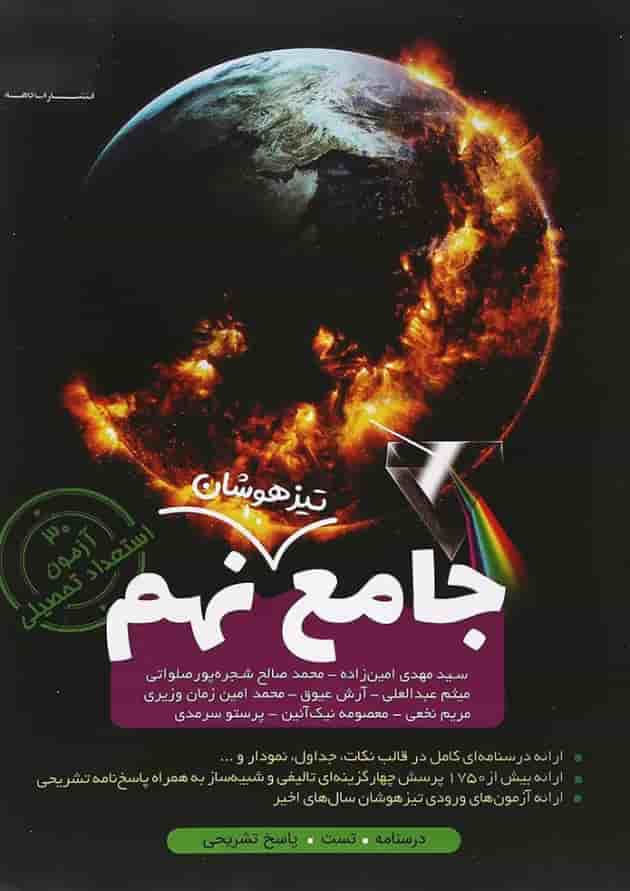 کتاب جامع تیزهوشان نهم انتشارات کاهه کتاب جامع تیزهوشان نهم انتشارات کاهه